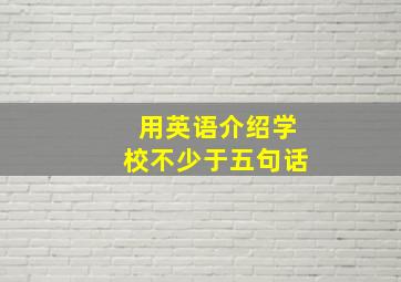 用英语介绍学校不少于五句话