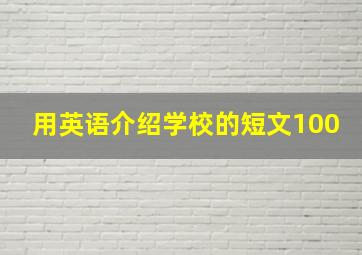 用英语介绍学校的短文100