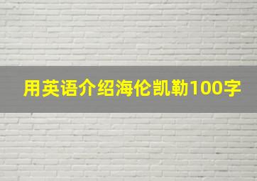 用英语介绍海伦凯勒100字