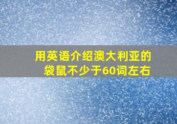 用英语介绍澳大利亚的袋鼠不少于60词左右