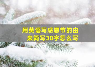 用英语写感恩节的由来简写30字怎么写