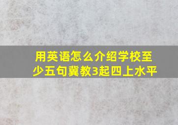 用英语怎么介绍学校至少五句冀教3起四上水平