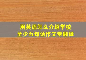 用英语怎么介绍学校至少五句话作文带翻译