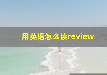 用英语怎么读review