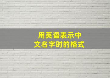 用英语表示中文名字时的格式