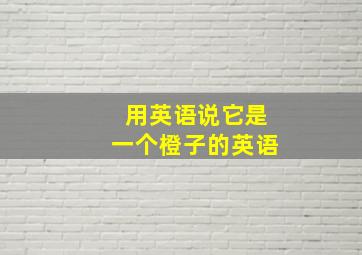 用英语说它是一个橙子的英语