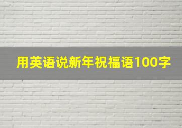 用英语说新年祝福语100字