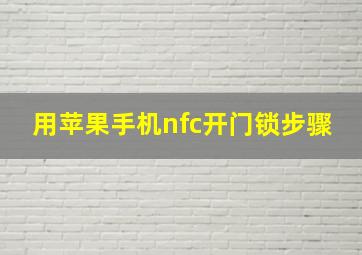 用苹果手机nfc开门锁步骤