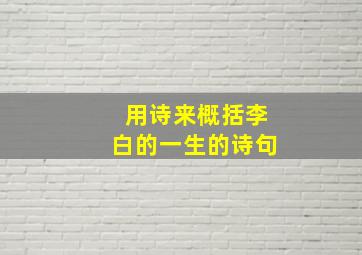 用诗来概括李白的一生的诗句