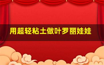 用超轻粘土做叶罗丽娃娃