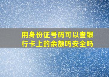 用身份证号码可以查银行卡上的余额吗安全吗