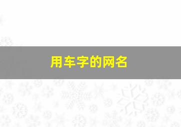 用车字的网名