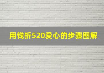 用钱折520爱心的步骤图解