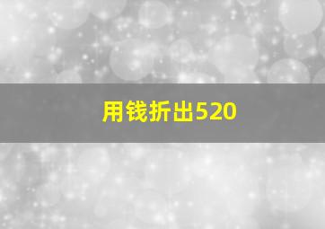 用钱折出520