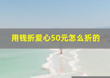 用钱折爱心50元怎么折的