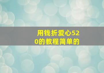 用钱折爱心520的教程简单的