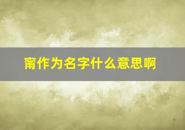 甯作为名字什么意思啊