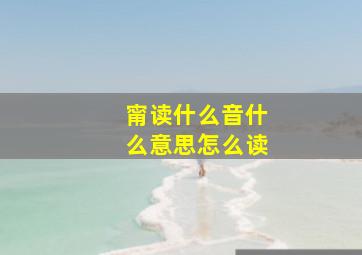 甯读什么音什么意思怎么读