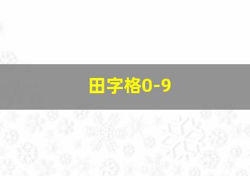 田字格0-9