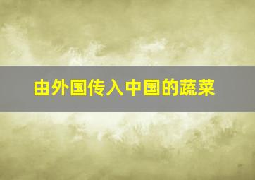 由外国传入中国的蔬菜