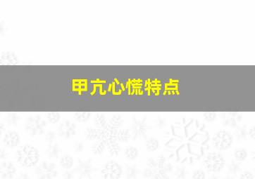 甲亢心慌特点