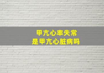 甲亢心率失常是甲亢心脏病吗