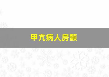 甲亢病人房颤