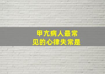 甲亢病人最常见的心律失常是