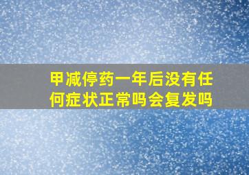 甲减停药一年后没有任何症状正常吗会复发吗