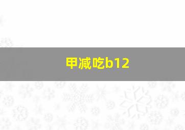 甲减吃b12