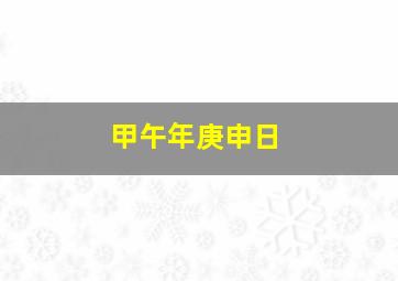 甲午年庚申日