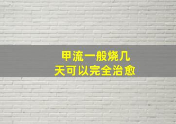 甲流一般烧几天可以完全治愈