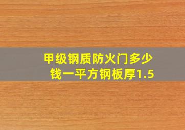 甲级钢质防火门多少钱一平方钢板厚1.5