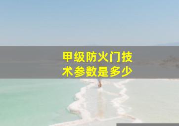 甲级防火门技术参数是多少