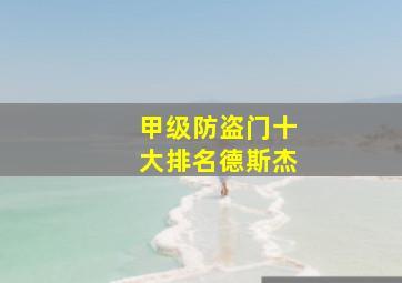 甲级防盗门十大排名德斯杰