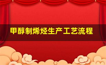 甲醇制烯烃生产工艺流程