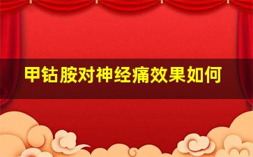 甲钴胺对神经痛效果如何