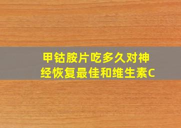 甲钴胺片吃多久对神经恢复最佳和维生素C