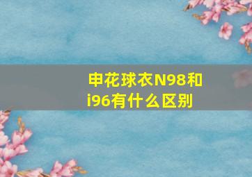 申花球衣N98和i96有什么区别