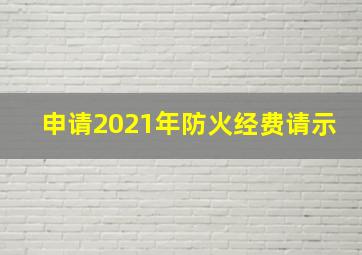 申请2021年防火经费请示