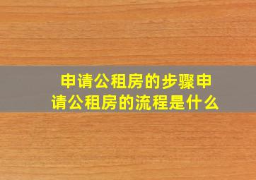 申请公租房的步骤申请公租房的流程是什么