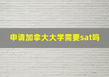 申请加拿大大学需要sat吗