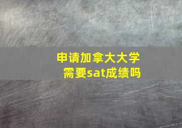 申请加拿大大学需要sat成绩吗