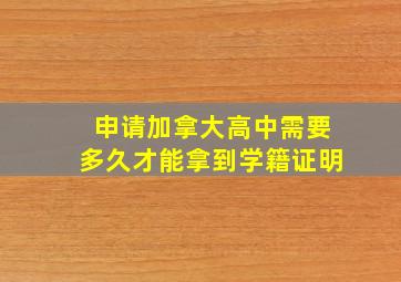 申请加拿大高中需要多久才能拿到学籍证明