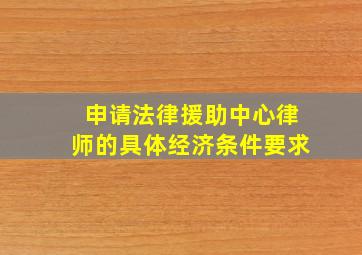 申请法律援助中心律师的具体经济条件要求