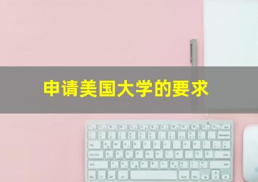 申请美国大学的要求