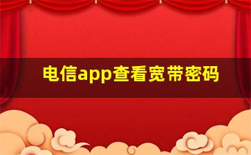 电信app查看宽带密码