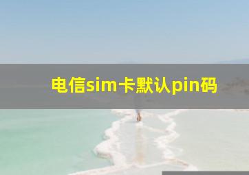 电信sim卡默认pin码