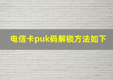 电信卡puk码解锁方法如下