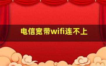 电信宽带wifi连不上